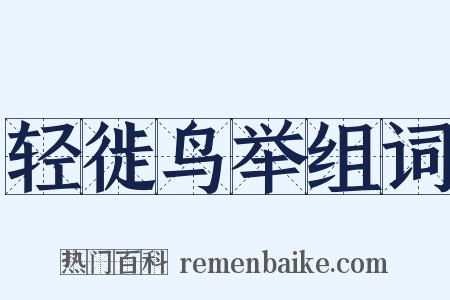 轻徙鸟举组词是什么意思的图片
